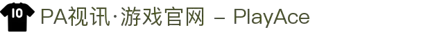 PA视讯·游戏官网 - PlayAce